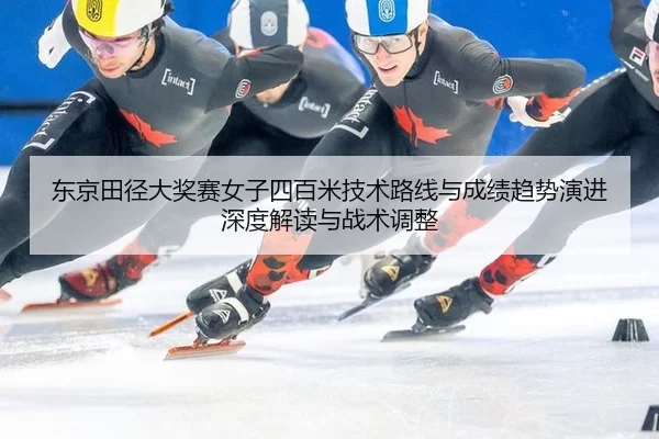dong-jing-tian-jing-da-jiang-sai-nv-zi-si-bai-mi-ji-shu-lu-xian-yu-cheng-ji-qu-shi-yan-jin-shen-du-jie-du-yu-zhan-shu-2-942.jpg