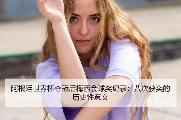 a-gen-ting-shi-jie-bei-duo-guan-hou-mei-xi-jin-qiu-jiang-ji-lu-ba-ci-huo-jiang-de-li-shi-xing-yi-yi-1-416.jpg