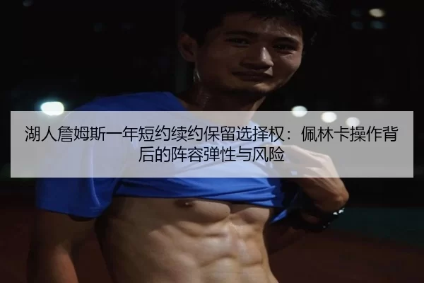 hu-ren-zhan-mu-si-yi-nian-duan-yue-xu-yue-bao-liu-xuan-ze-quan-pei-lin-ka-cao-zuo-bei-hou-de-zhen-rong-tan-xing-yu-feng-2-787.jpg