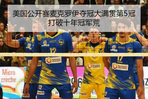 mei-guo-gong-kai-sai-mai-ke-luo-yi-duo-guan-da-man-guan-di-guan-da-po-shi-nian-guan-jun-huang-2-802.jpg